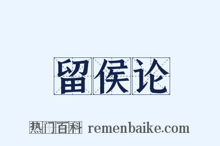 留侯论是什么意思的图片